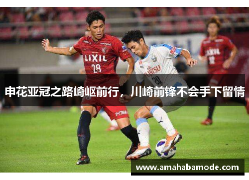 申花亚冠之路崎岖前行，川崎前锋不会手下留情