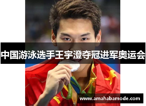 中国游泳选手王宇澄夺冠进军奥运会