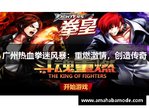 广州热血拳迷风暴：重燃激情，创造传奇