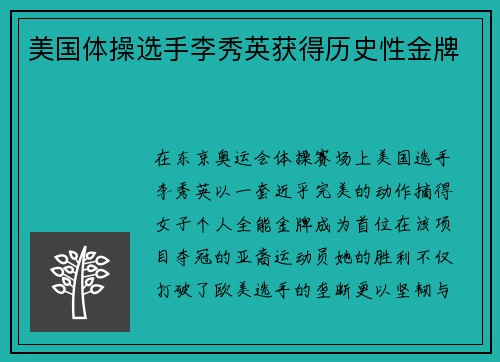 美国体操选手李秀英获得历史性金牌