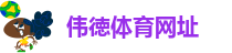 伟徳体育网址